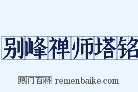 别峰禅师塔铭是什么意思的图片